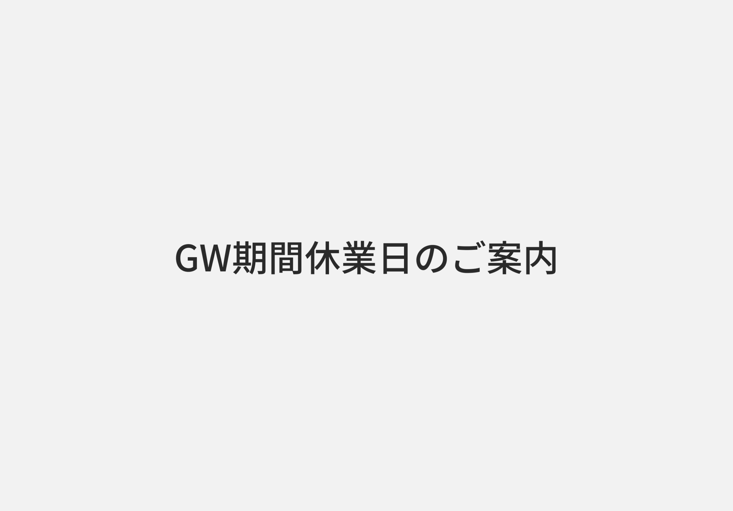 GW期間中休業日のご案内