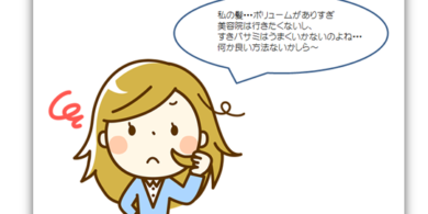 髪の量が多いのが悩み