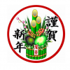 謹賀新年　年始のご挨拶