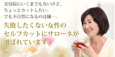 美容院に行くまでもないけど、ちょっとカットしたいときは、サローネでセルフカット。簡単安全、きれいにカットできます。