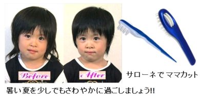 サローネでお子様のヘアカット 簡単で便利なヘアカットブラシとヘアカットコームです