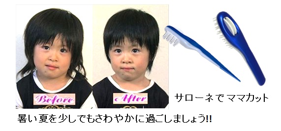 サローネでお子様のヘアカット 簡単で便利なヘアカットブラシとヘアカットコームです